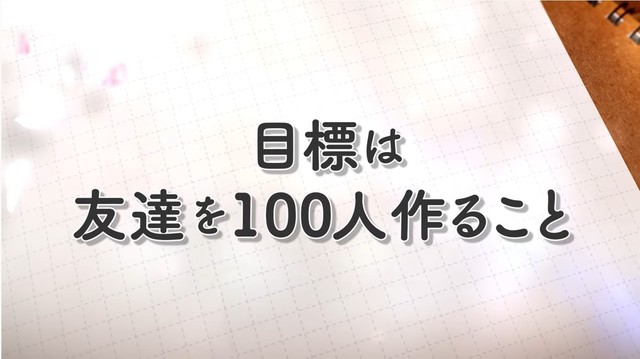 友達100人できるかな.jpg