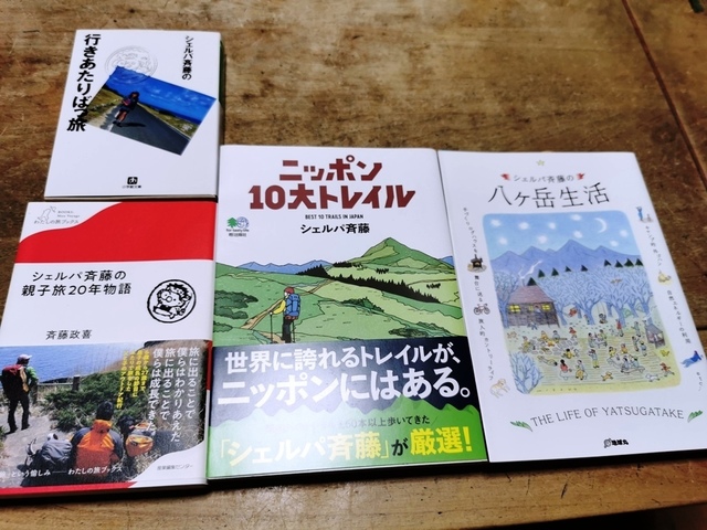 05シェルパ斉藤さんの著書3冊購入1冊おまけ.jpg