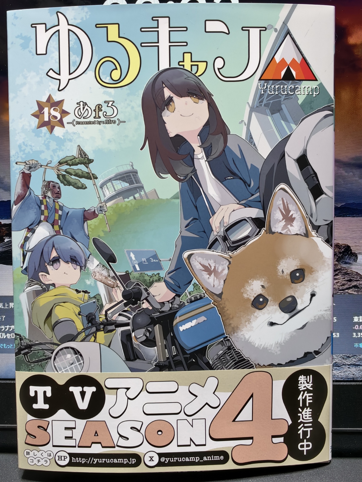 ゆるキャン△最新刊は我が地方に最接近♪ | アウトドアときどき